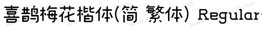 喜鹊梅花楷体(简 繁体) Regular字体转换